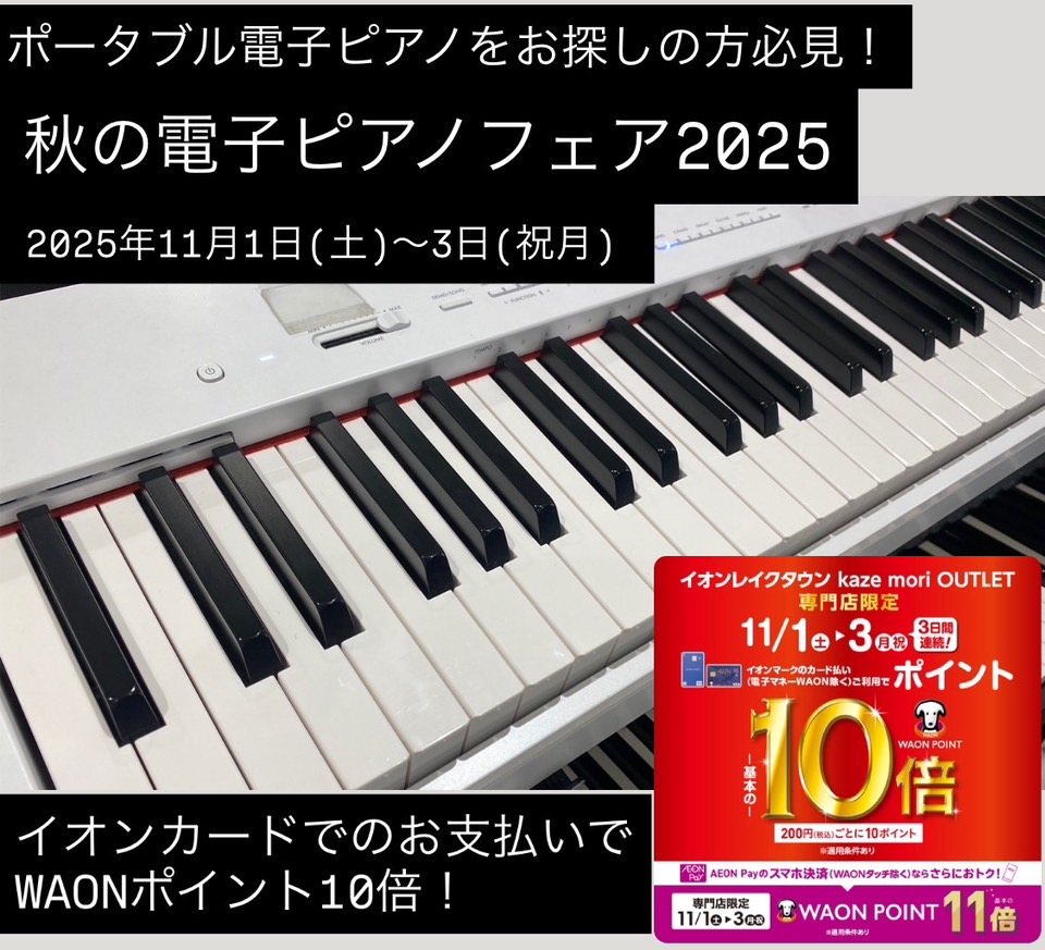 島村楽器イオンレイクタウン店では秋のピアノフェア2025を開催いたします。東京都、千葉県、神奈川県、埼玉県、茨城県、群馬県、栃木県など、関東エリアにお住まいのお客様に多数ご来店をいただいております。 CONTENTS11月1日(土)から3日(祝月)の期間中はイオンクレジットカードでのお払いでWAON […]