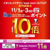 11月1日(土)～3日(祝月)の3日間イオンカードでのお支払いでWAONポイント10倍！AEON PAYでのお支払いで11倍付与！