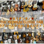★ホリダシモノ★THE PREMIUM GUITAR FAIR  ― 珠玉のアコースティック＆エレクトリック ―開催！ 10/24(金)～11/3(月)