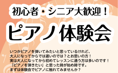 【60代からピアノで楽しく脳の体操♬】今なら入会キャンペーン中！