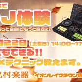 【11/22】誰でもできる！スマホでDJ体験会