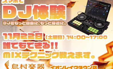 【11/22】誰でもできる！スマホでDJ体験会