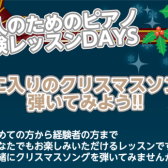 【🎄2025年12/24(水)クリスマス限定ピアノ体験会🎄】ピアノインストラクターと一緒にはじめてのピアノにチャレンジ！