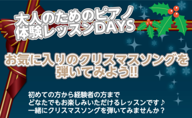 【🎄2025年12/24(水)クリスマス限定ピアノ体験会🎄】ピアノインストラクターと一緒にはじめてのピアノにチャレンジ！
