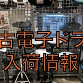 【中古】Roland 電子ドラム TD-17KVX-S 入荷しました！