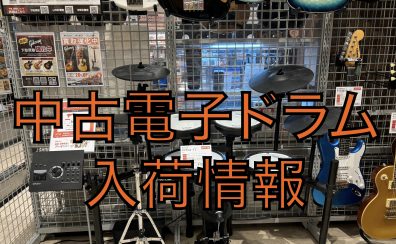 【中古】Roland 電子ドラム TD-17KVX-S 入荷しました!