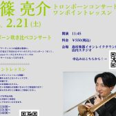 【トロンボーン吹き必見】小篠 亮介氏による、YAMAHAトロンボーン吹き比べコンサート＆ワンポイントレッスン開催！2026年2月21日（土）ご予約受付中
