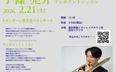 【トロンボーン吹き必見】小篠 亮介氏による、YAMAHAトロンボーン吹き比べコンサート&ワンポイントレッスン開催!2026年2月21日(土)ご予約受付中
