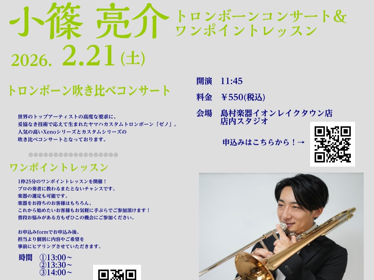 皆様こんにちは。島村楽器レイクタウン店管楽器担当の森本です。 プロトロンボーン奏者の小篠 亮介氏による、YAMAHAトロンボーン吹き比べコンサート＆ワンポイントレッスンを開催します。YAMAHAでも大好評のトロンボーン、カスタムシリーズとXenoシリーズ。　プロの奏者の吹き比べを聞ける機会は滅多にな [&hellip;]