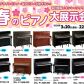 春のピアノ大展示会2026＠レイクタウン　アップライトピアノは台数を増やして展示中！アップライトや電子ピアノを探すなら島村楽器イオンレイクタウン店へ！