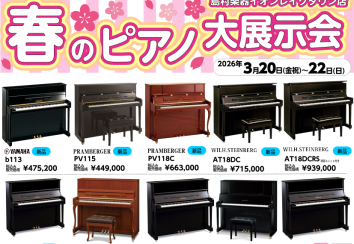春のピアノ大展示会2026＠レイクタウン　アップライトピアノは台数を増やして展示中！アップライトや電子ピアノを探すなら島村楽器イオンレイクタウン店へ！