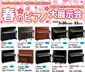 電子ピアノからアコースティックピアノまで、ピアノを楽しむ3日間！普段はお店に展示していないピアノを含め、専門知識を持ったスタッフが厳選した多くのピアノの中から、じっくりとお気に入りの1台をお選びいただけます。 島村楽器イオンレイクタウン店のスタッフ一同、皆様のご来場をお待ちしております。 CONTE [&hellip;]