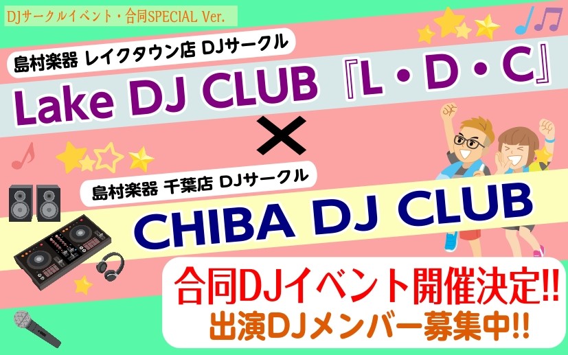 皆さんこんにちは！ レイクタウン店DJ担当の金子です。 1/25(日)に、レイクタウン店店頭にてDJイベントを行います！ 昨年(2025年)8月にも、7名のDJに熱いプレイを行って頂きました。 大好評でしたので、第二回を開催致します！ CONTENTSイベント概要同時開催！DJ体験コーナーイベント概 [&hellip;]