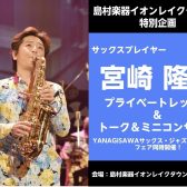 【埼玉・越谷】サックス奏者 宮崎隆睦氏 プライベートレッスン＆ミニコンサート｜島村楽器イオンレイクタウン店