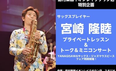 【埼玉・越谷】サックス奏者 宮崎隆睦氏 プライベートレッスン＆ミニコンサート｜島村楽器イオンレイクタウン店