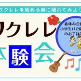 春休み企画☆小学生(12歳以下のお子様対象)ウクレレ体験会を開催します!!