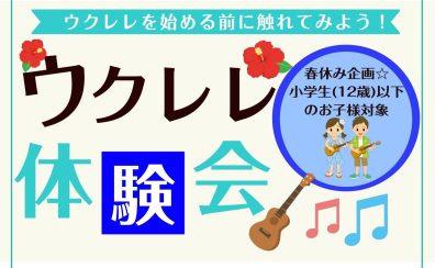 春休み企画☆小学生(12歳以下のお子様対象)ウクレレ体験会を開催します!!