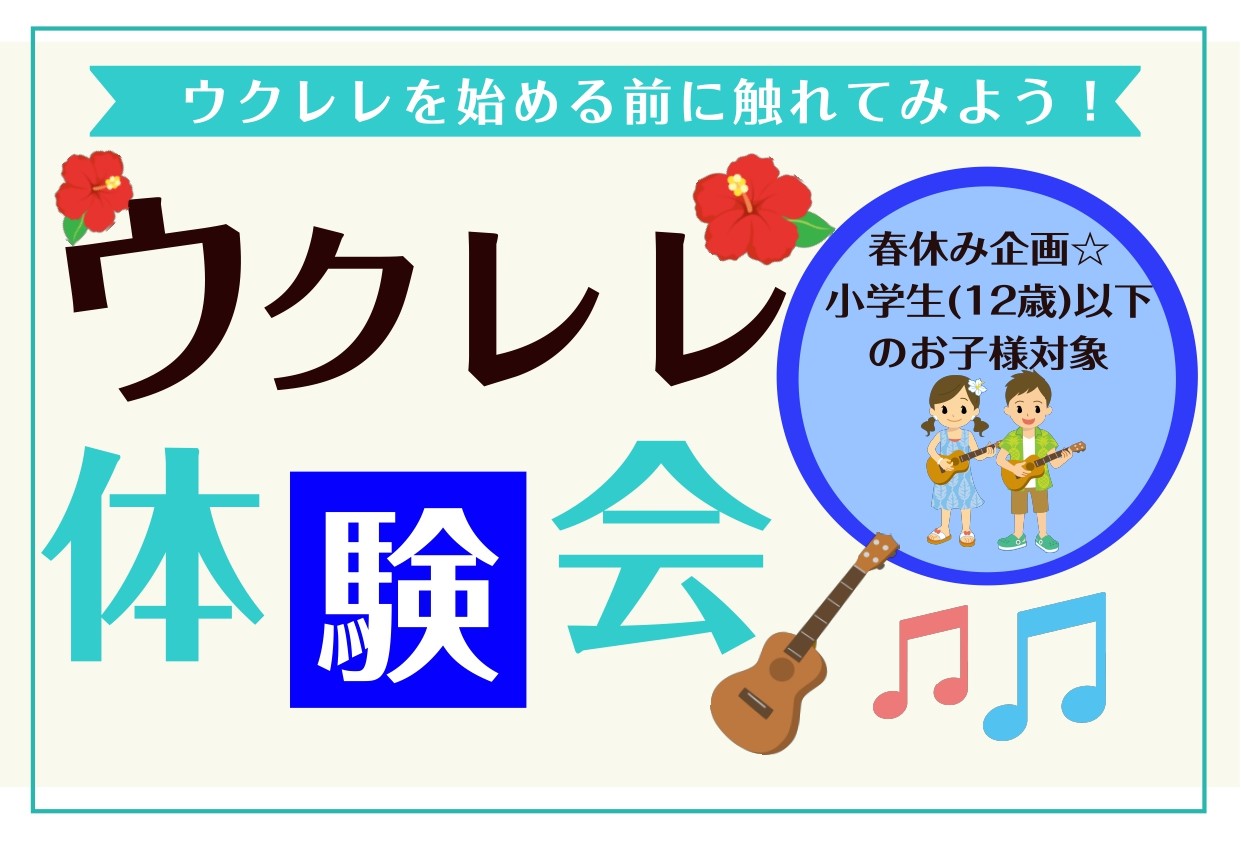 初心者大歓迎！一緒に始めてみませんか？ CONTENTSウクレレって？どんな音が出るの？ギターとは違うの？ウクレレ体験会　日時ご予約方法お問合せはこちら担当者よりウクレレって？どんな音が出るの？ギターとは違うの？ 小さくて持ち運びの楽なウクレレ。ギターとは異なり4本の弦でコードを押さえて演奏します。 [&hellip;]