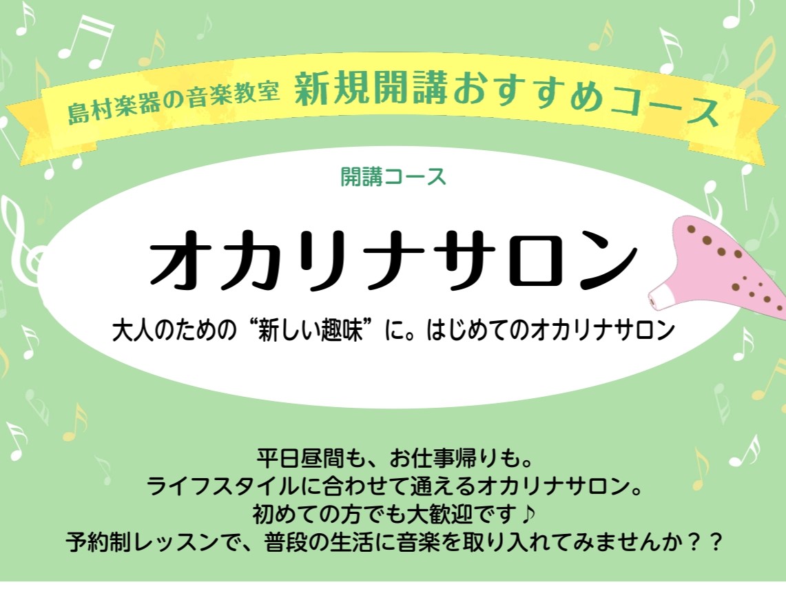 オカリナサロン 島村楽器イオンレイクタウン店では、大人の方を中心に、「あのメロディをオカリナで吹いてみたい」「趣味として音楽を始めてみたい」という方にぴったりの【オカリナサロン】を2026年1月に開講いたしました♪ 専任インストラクターが、一人ひとりのペースやご希望に合わせてレッスン内容をオーダーメ [&hellip;]