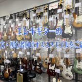 【2026年版】これからエレキギターを始める方必見！ 初めてのエレキギターの選び方とオススメモデルをご紹介！