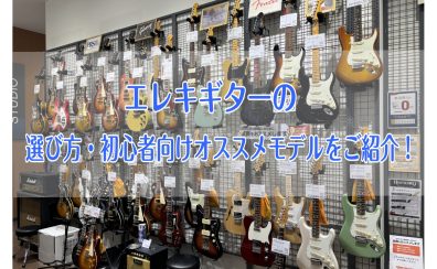 【2026年版】これからエレキギターを始める方必見！ 初めてのエレキギターの選び方とオススメモデルをご紹介！