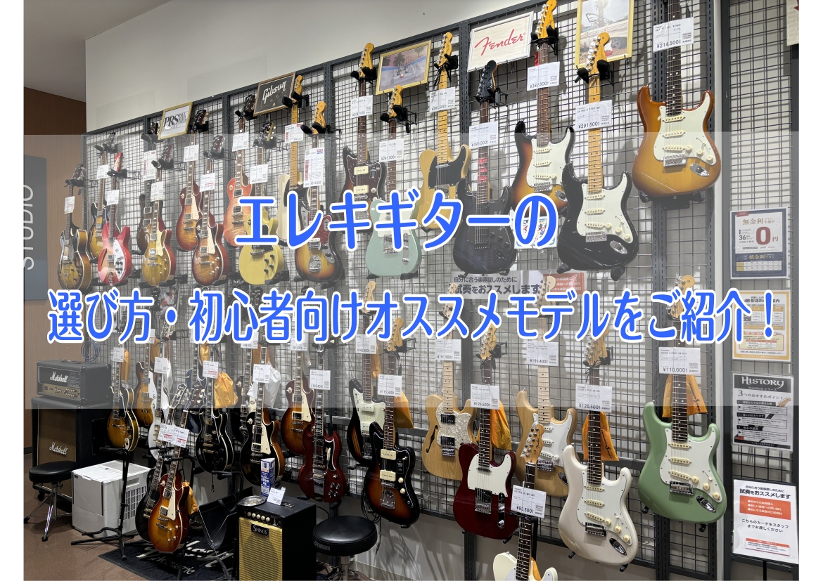 CONTENTSこれからエレキギターを始めたい！エレキギターを選ぶ際のポイント！これから始める初心者にオススメのエレキギターをご紹介！これからエレキギターを始めたい！ エレキギターを始めたいけど、沢山の種類があるからどれを選んだら良いかわからない、形の違いや価格の違いがあるか等、悩まれることがあるか [&hellip;]