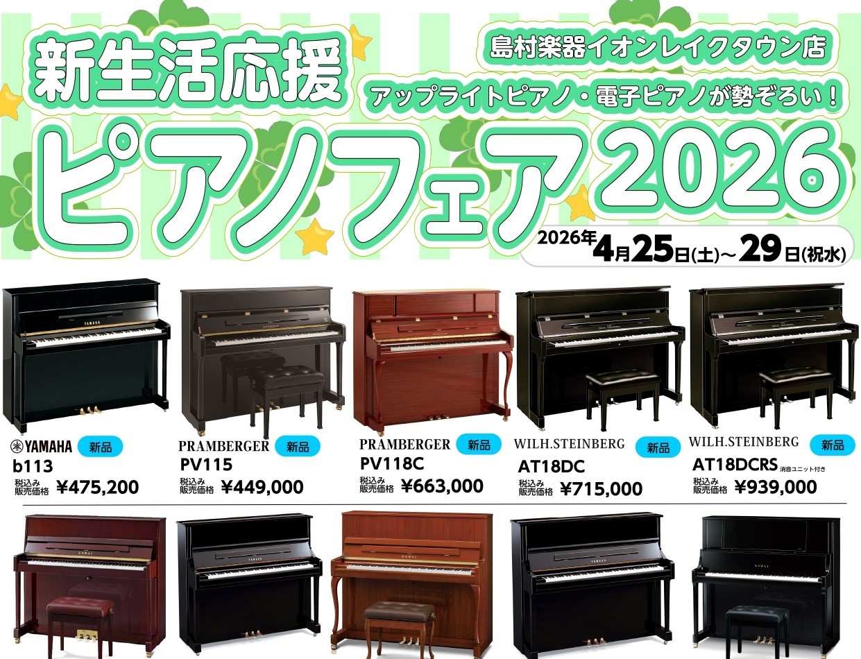 電子ピアノからアコースティックピアノまで多数展示！専門知識を持ったスタッフが厳選した多くのピアノの中から、じっくりとお気に入りの1台をお選びいただけます。 島村楽器イオンレイクタウン店のスタッフ一同、皆様のご来場をお待ちしております。 CONTENTS島村楽器イオンレイクタウン店でとっておきの1台を [&hellip;]