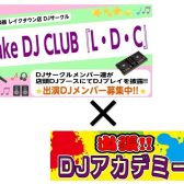 4/26(日)DJサークル『L・D・C』＆出張DJアカデミー開催!!