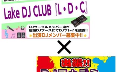 4/26(日)DJサークル『L・D・C』＆出張DJアカデミー開催!!