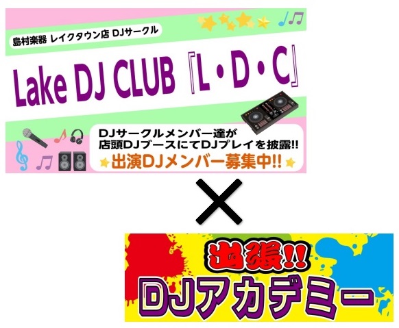 4/26(日) 島村楽器イオンレイクタウン店にて恒例のDJサークル『L・D・C』が開催決定!!さらに!!今回は特別バージョンとして島村楽器千葉店にて開催されている『DJアカデミー』が出張開催!!プロのDJからDJスキルを学べるチャンスとなっておりますので、この機会に是非ご参加下さい♪ CONTENT [&hellip;]