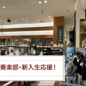 【吹奏楽部・新入生応援】越谷レイクタウン店で揃う！管楽器・お手入れセット・試奏のご案内