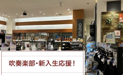【吹奏楽部・新入生応援】越谷レイクタウン店で揃う！管楽器・お手入れセット・試奏のご案内