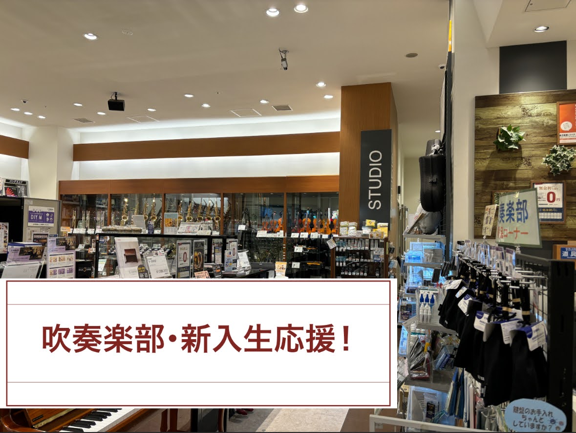 埼玉県越谷市、レイクタウン周辺で吹奏楽部への入部を検討されている新入生の皆様、保護者の皆様、ご入学おめでとうございます。 島村楽器 イオンレイクタウン店では、部活動のスタートに欠かせない備品から楽器本体の選定まで、幅広くサポートしております。 本ページでは、吹奏楽部でまず必要になるアイテムや、当店で [&hellip;]