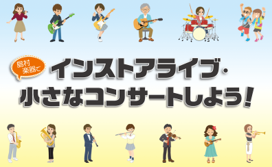 【レイクミニライブ】出演バンド募集中！＜島村楽器でインストアライブしよう！＞