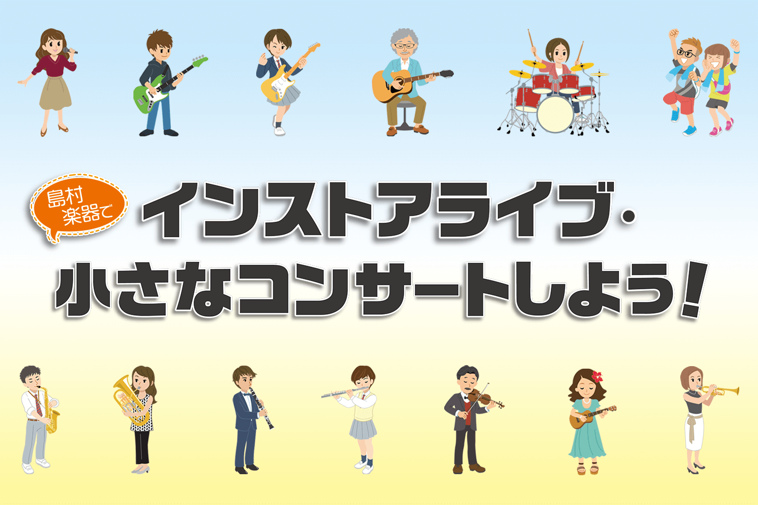 インストアライブ「レイクミニライブ」出演者募集中！ 島村楽器イオンレイクタウン店では、「レイクミニライブ」と題し、バンド限定のインストアライブを開催いたします！ ・「日頃の練習の成果を、身近な人に聴いてもらいたい！」・「ライブハウスに出るとかは緊張しちゃうけど、誰かに聴いてもらって上手くなりたい！」 [&hellip;]