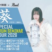 島村楽器＆Pearl presents 葵　スペシャルドラムセミナーツアー　プロの演奏を体感！パフォーマンス＆ワークショップ開催（2026/7/12）イオンレイクタウン店
