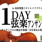 【2026/6/20(土)開催】弦楽器アンサンブル「1Day弦楽アンサンブル！アンサンブルの極意を体感！音を重ねる楽しみ発見会」参加費無料・参加者募集中！