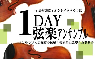 【2026/6/20(土)開催】弦楽器アンサンブル「1Day弦楽アンサンブル！アンサンブルの極意を体感！音を重ねる楽しみ発見会」参加費無料・参加者募集中！