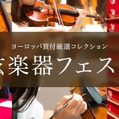 【弦楽器フェスタ開催】7月10日(金)〜12日(日) 憧れの憧れのバイオリンやチェロがイオンレイクタウン店に大集合！