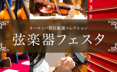 【弦楽器フェスタ開催】7月10日(金)〜12日(日) 憧れの憧れのバイオリンやチェロがイオンレイクタウン店に大集合!
