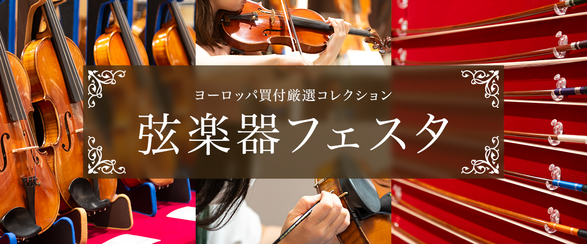 島村楽器イオンレイクタウン店のホームページをご覧いただきありがとうございます。国内外から厳選したバイオリン、ビオラ、チェロ、弓が一堂に会する「弦楽器フェスタ」を期間限定で開催いたします！ 初心者向けの入門セットから、ヨーロッパ現地で買い付けた珠玉のマスターメイドまで、魂を込めて調整された楽器たちの中 [&hellip;]