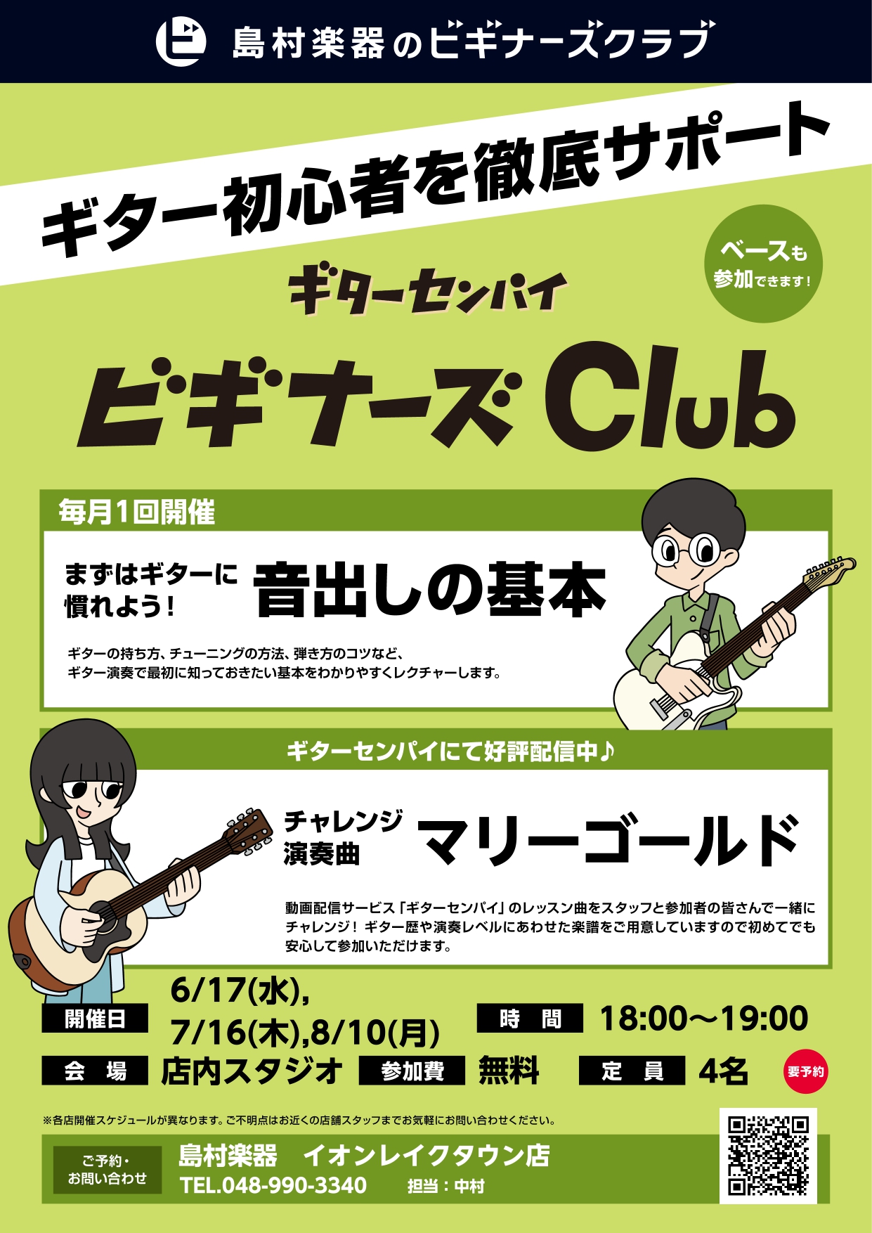 ギター初心者を徹底サポート！ギターセンパイ ビギナーズClub開催！お