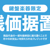 関東・埼玉県でピアノをお探しなら！月々の負担を抑えて夢を叶える「残価据置（残クレ）プラン」と安心のアドバイザーサポート