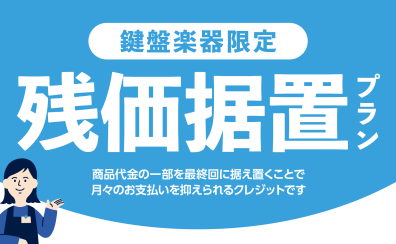 関東・埼玉県でピアノをお探しなら!月々の負担を抑えて夢を叶える「残価据置(残クレ)プラン」と安心のアドバイザーサポート