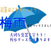 【雨の日も安心！】ギター・ベース用レインカバー＆防水グッズ在庫あります！