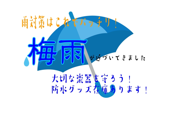 皆様こんにちは！島村楽器イオンレイクタウン店、ギターアドバイザーの中村です。 6月に入り、いよいよ梅雨のシーズンがやってきました。「雨の中、大切な楽器をスタジオや部活、ライブハウスへ持ち運ぶのが心配…」「ギグバッグが濡れて、中のギターに水が染み込んだらどうしよう…」 そんなお悩みはありませんか？楽器 [&hellip;]