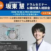 【T-SQUARE 坂東慧 ドラムセミナー＆機材購入相談会】島村楽器レイクタウン店2026年8月8日(土)