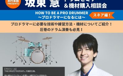 【T-SQUARE 坂東慧 ドラムセミナー&機材購入相談会】島村楽器レイクタウン店2026年8月8日(土)