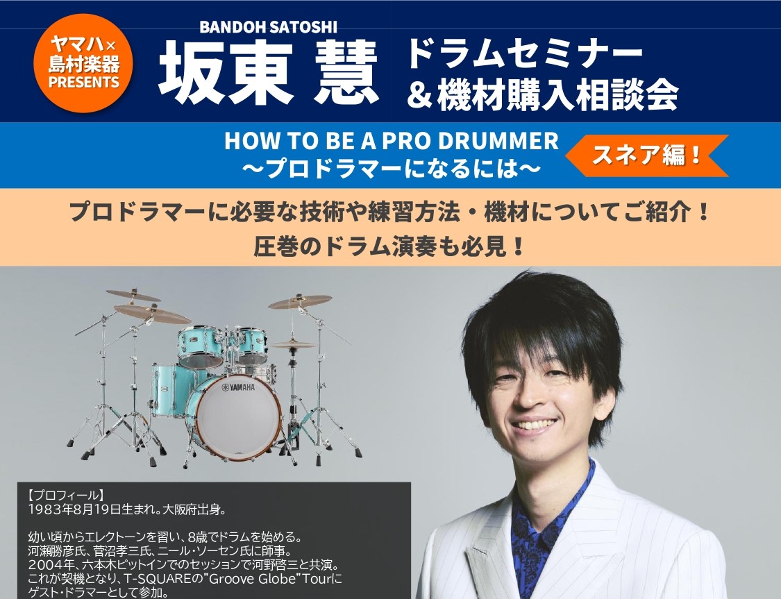 皆様、こんにちは！ドラム担当の森本です。 この度、T-SQUAREのドラマーであり、新世代ミュージシャン若手最注目株のお一人でもある坂東慧さんのドラムセミナー&機材購入相談会を開催致します！ドラムパフォーマンスはもちろん、演奏方法や楽器の選び方などドラムに関する様々な疑問にお応え頂きます。普段なかな [&hellip;]