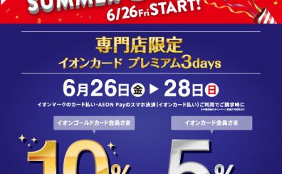 6月26日(金)〜28日(日) イオンカード プレミアム3days